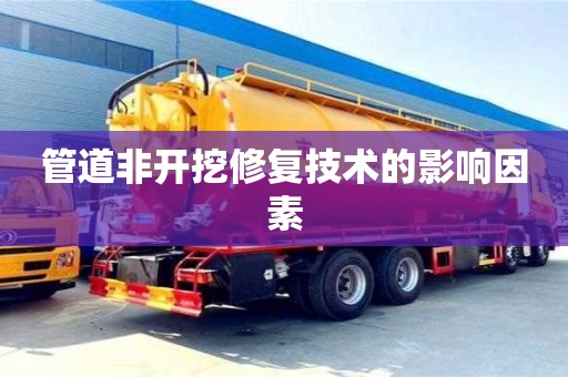 長沙管道非開挖修復技術的影響因素