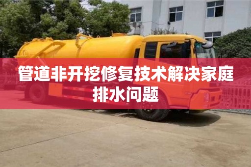 長沙管道非開挖修復技術解決家庭排水問題