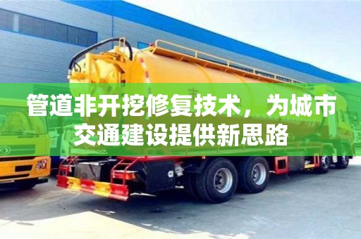 深圳管道非開挖修復技術，為城市交通建設提供新思路