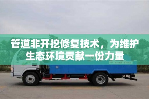 廈門管道非開挖修復技術，為維護生態環境貢獻一份力量