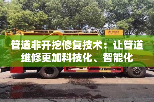 南京管道非開挖修復技術：讓管道維修更加科技化、智能化