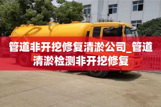 管道非開挖修復(fù)清淤公司_管道清淤檢測非開挖修復(fù)