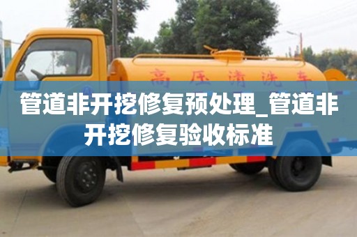 北京管道非開挖修復預處理_管道非開挖修復驗收標準