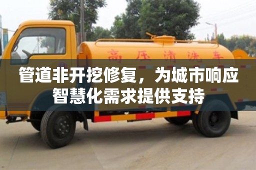 管道非開挖修復(fù)，為城市響應(yīng)智慧化需求提供支持