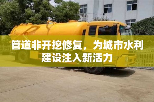 深圳管道非開挖修復，為城市水利建設注入新活力