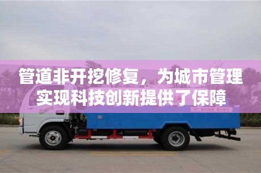 長沙管道非開挖修復，為城市管理實現科技創新提供了保障