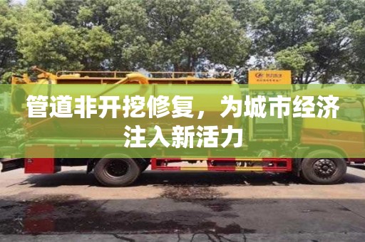 深圳管道非開挖修復，為城市經濟注入新活力