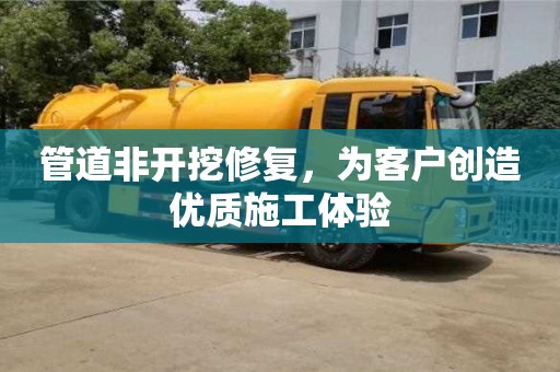 深圳管道非開挖修復(fù)，為客戶創(chuàng)造優(yōu)質(zhì)施工體驗(yàn)
