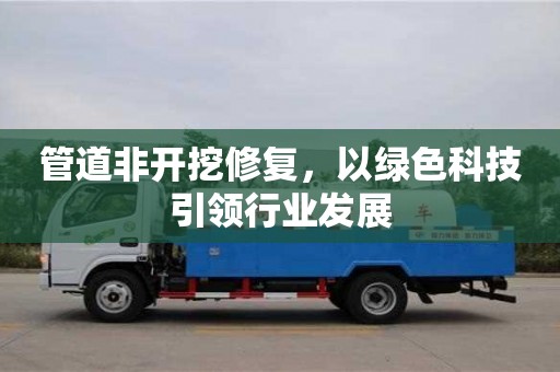 南京管道非開挖修復，以綠色科技引領行業發展