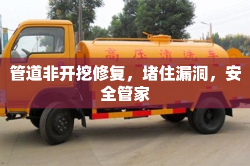 南京管道非開挖修復(fù)，堵住漏洞，安全管家