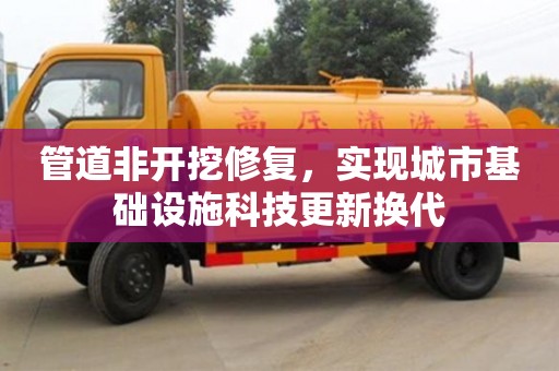 深圳管道非開挖修復(fù)，實(shí)現(xiàn)城市基礎(chǔ)設(shè)施科技更新?lián)Q代