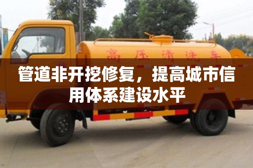 長沙管道非開挖修復，提高城市信用體系建設水平
