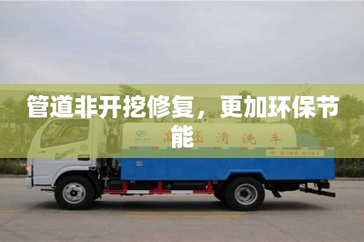 深圳管道非開挖修復，更加環保節能