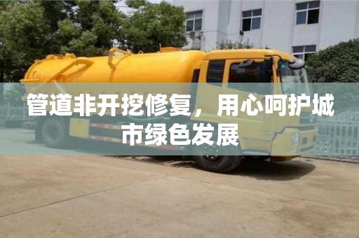 深圳管道非開挖修復，用心呵護城市綠色發展