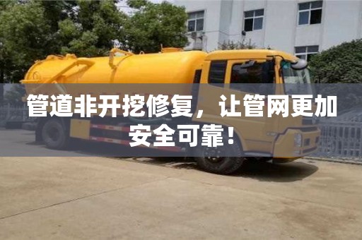 長沙管道非開挖修復(fù)，讓管網(wǎng)更加安全可靠！