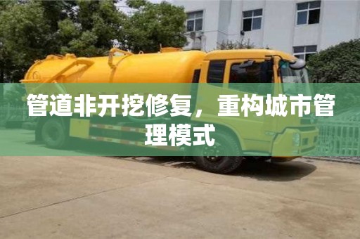 深圳管道非開挖修復，重構城市管理模式