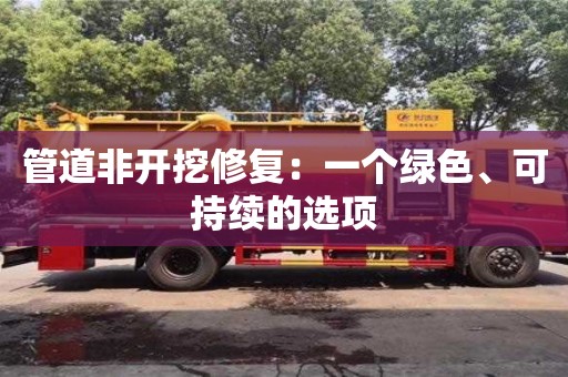 西安管道非開挖修復(fù)：一個(gè)綠色、可持續(xù)的選項(xiàng)