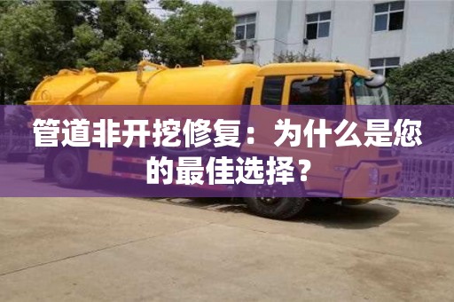 管道非開挖修復：為什么是您的最佳選擇？