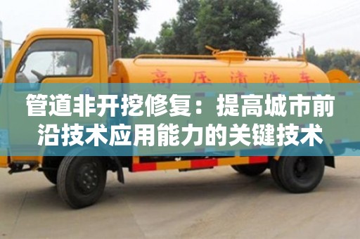 深圳管道非開挖修復：提高城市前沿技術應用能力的關鍵技術