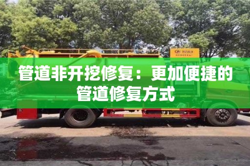 深圳管道非開挖修復：更加便捷的管道修復方式