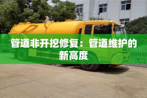 深圳管道非開挖修復：管道維護的新高度