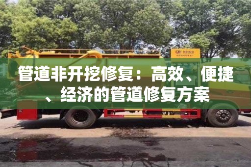 管道非開挖修復：高效、便捷、經濟的管道修復方案