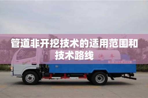 廈門管道非開挖技術的適用范圍和技術路線