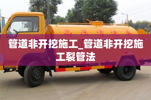 南昌管道非開挖施工_管道非開挖施工裂管法