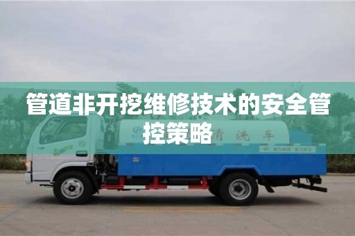 南京管道非開挖維修技術的安全管控策略