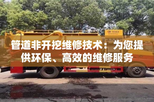 長沙管道非開挖維修技術：為您提供環保、高效的維修服務