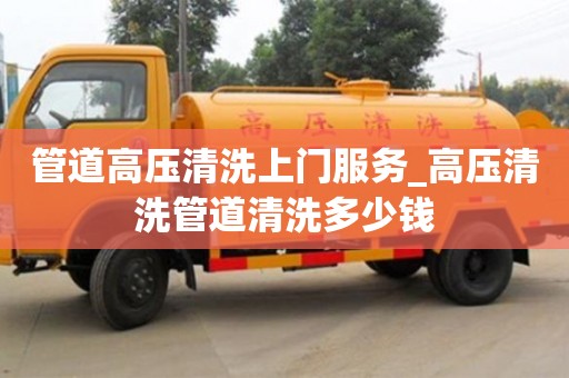 北京管道高壓清洗上門服務_高壓清洗管道清洗多少錢