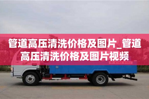管道高壓清洗價(jià)格及圖片_管道高壓清洗價(jià)格及圖片視頻