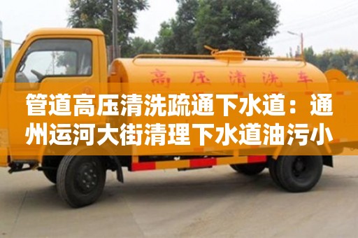南京管道高壓清洗疏通下水道：通州運河大街清理下水道油污小妙招