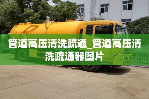 福州管道高壓清洗疏通_管道高壓清洗疏通器圖片