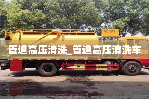 北京管道高壓清洗_管道高壓清洗車(chē)