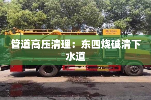 南京管道高壓清理：東四燒堿清下水道