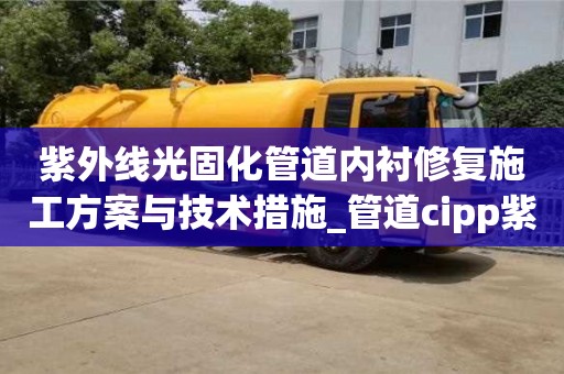 紫外線光固化管道內襯修復施工方案與技術措施_管道cipp紫外光固化修復