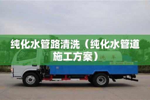 純化水管路清洗（純化水管道施工方案）