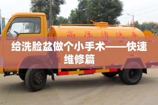濟南給洗臉盆做個小手術——快速維修篇