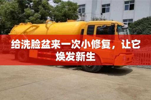 給洗臉盆來一次小修復,讓它煥發新生 給洗臉盆來一次小修復,讓它煥發新生