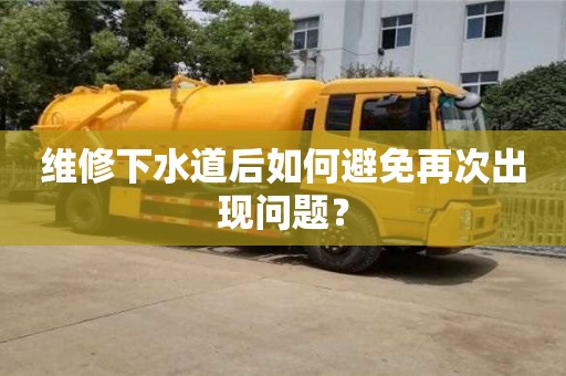維修下水道后如何避免再次出現問題? 維修下水道后如何避免再次出現問題?
