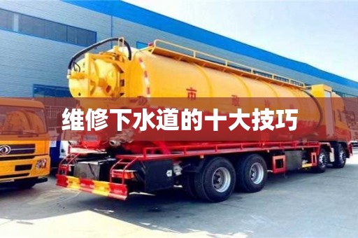 維修下水道的十大技巧 維修下水道的十大技巧