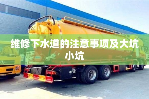 維修下水道的注意事項及大坑小坑 維修下水道的注意事項及大坑小坑