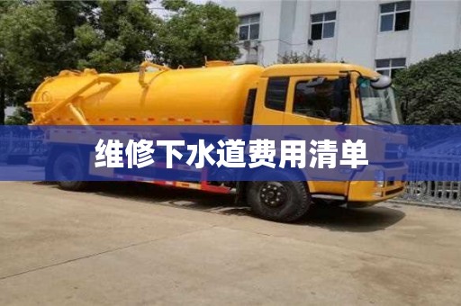 福州維修下水道費用清單