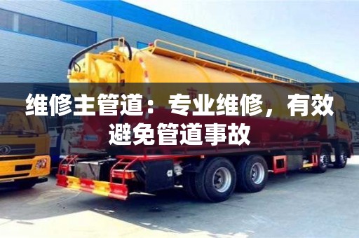 深圳維修主管道：專業維修，有效避免管道事故