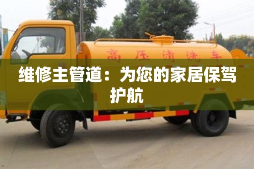 長沙維修主管道：為您的家居保駕護航