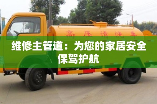 南京維修主管道：為您的家居安全保駕護航