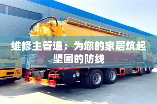 天津維修主管道：為您的家居筑起堅固的防線
