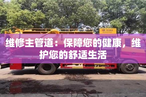 長沙維修主管道：保障您的健康，維護您的舒適生活