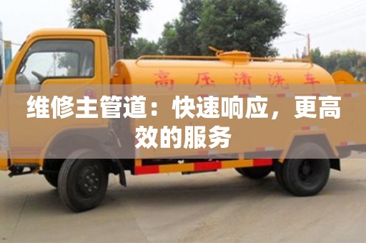 廈門維修主管道：快速響應，更高效的服務